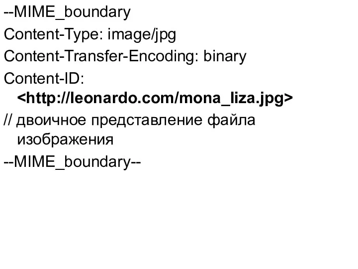 --MIME_boundary Content-Type: image/jpg Content-Transfer-Encoding: binary Content-ID: // двоичное представление файла изображения --MIME_boundary--