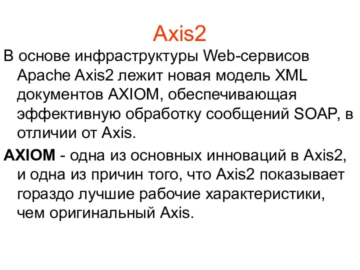 Axis2 В основе инфраструктуры Web-сервисов Apache Axis2 лежит новая модель XML