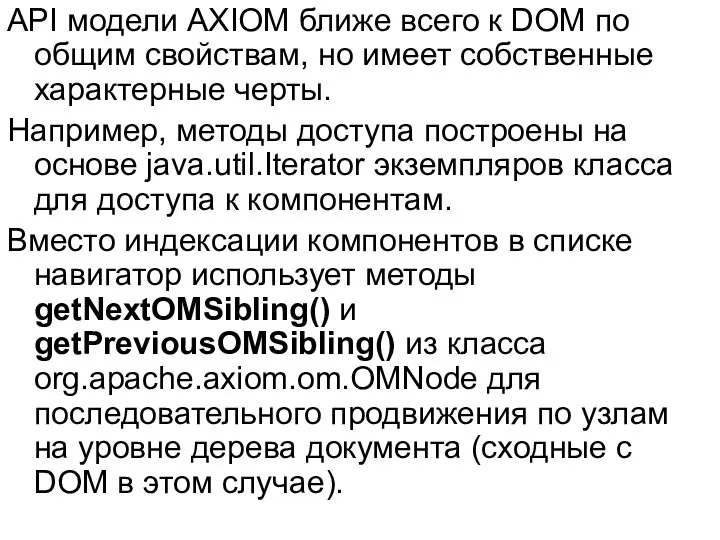 API модели AXIOM ближе всего к DOM по общим свойствам, но