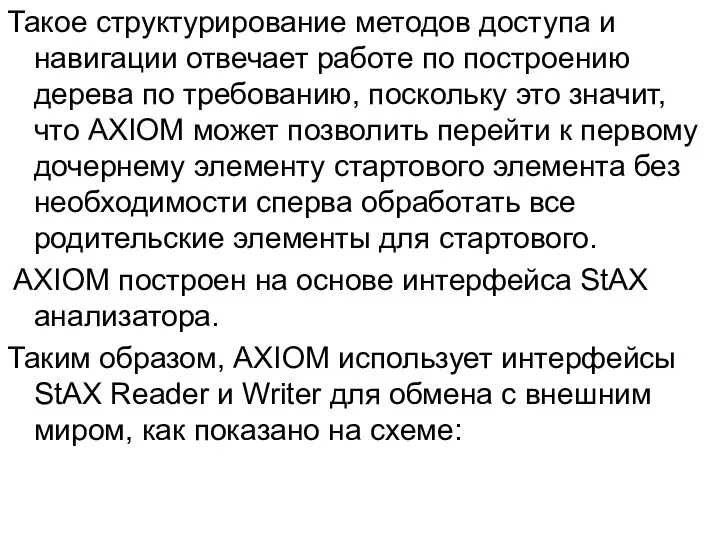 Такое структурирование методов доступа и навигации отвечает работе по построению дерева