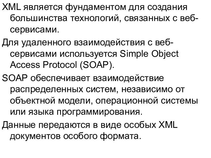 XML является фундаментом для создания большинства технологий, связанных с веб-сервисами. Для