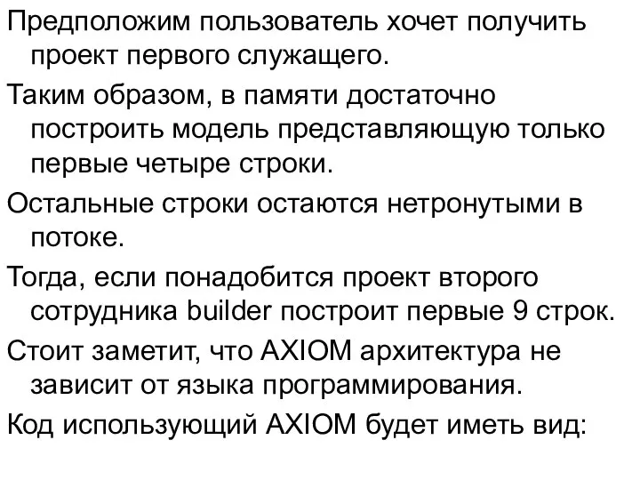 Предположим пользователь хочет получить проект первого служащего. Таким образом, в памяти