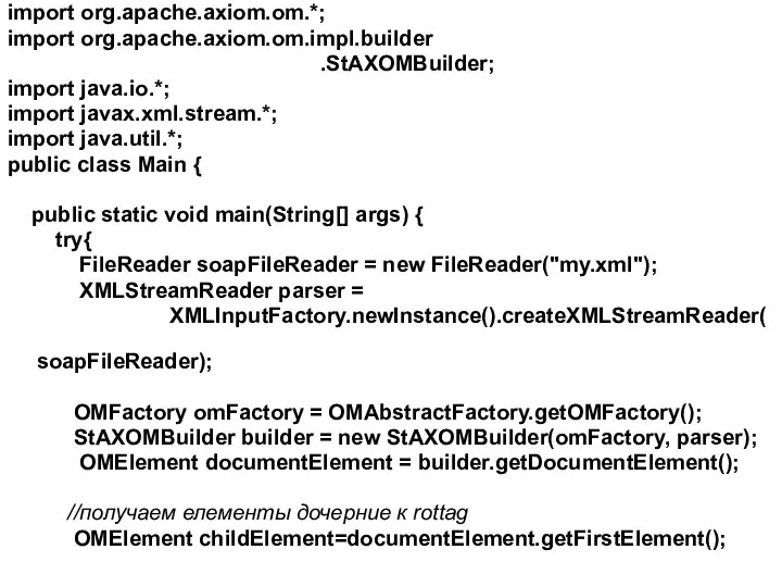 import org.apache.axiom.om.*; import org.apache.axiom.om.impl.builder .StAXOMBuilder; import java.io.*; import javax.xml.stream.*; import java.util.*;