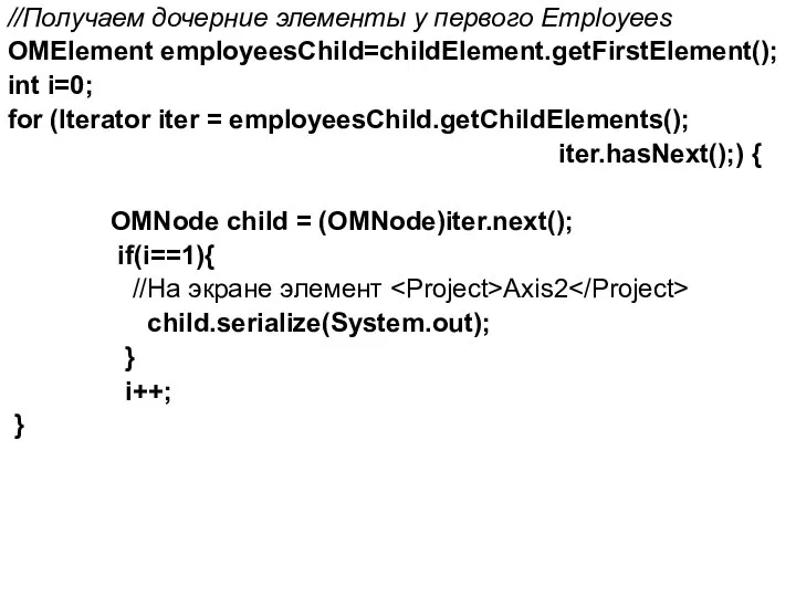 //Получаем дочерние элементы у первого Employees OMElement employeesChild=childElement.getFirstElement(); int i=0; for