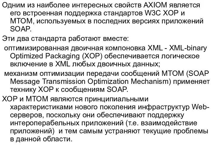 Одним из наиболее интересных свойств AXIOM является его встроенная поддержка стандартов