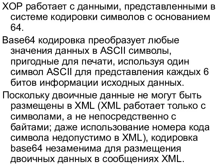 XOP работает с данными, представленными в системе кодировки символов с основанием