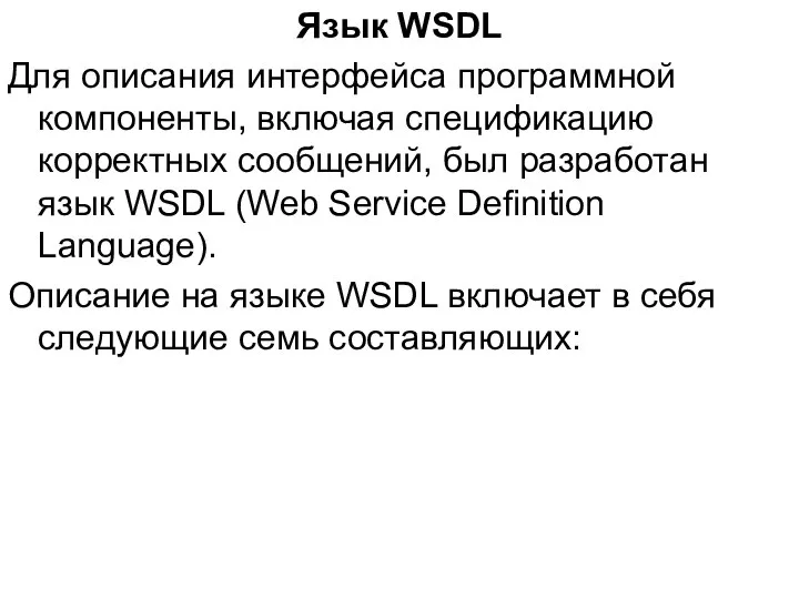 Язык WSDL Для описания интерфейса программной компоненты, включая спецификацию корректных сообщений,