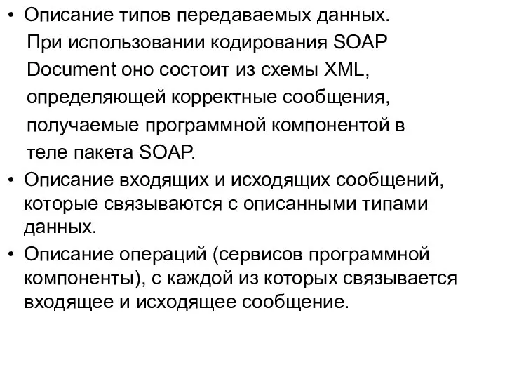 Описание типов передаваемых данных. При использовании кодирования SOAP Document оно состоит