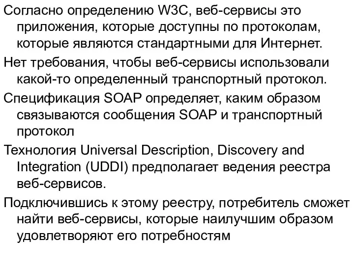 Согласно определению W3C, веб-сервисы это приложения, которые доступны по протоколам, которые