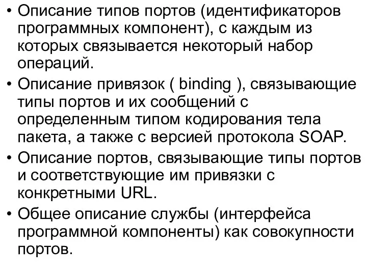 Описание типов портов (идентификаторов программных компонент), с каждым из которых связывается