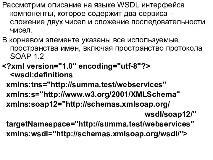 Рассмотрим описание на языке WSDL интерфейса компоненты, которое содержит два сервиса