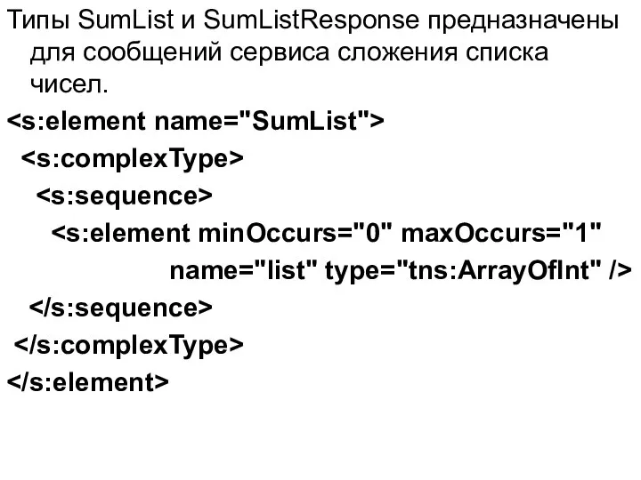 Типы SumList и SumListResponse предназначены для сообщений сервиса сложения списка чисел. name="list" type="tns:ArrayOfInt" />