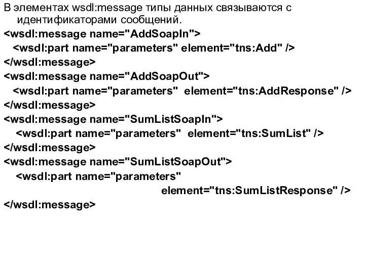 В элементах wsdl:message типы данных связываются с идентификаторами сообщений. element="tns:SumListResponse" />