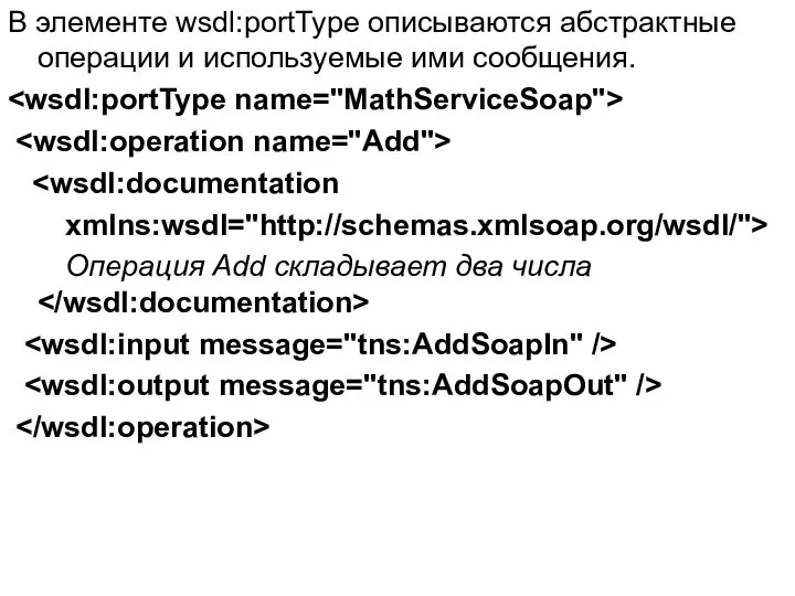 В элементе wsdl:portType описываются абстрактные операции и используемые ими сообщения. xmlns:wsdl="http://schemas.xmlsoap.org/wsdl/"> Операция Add складывает два числа