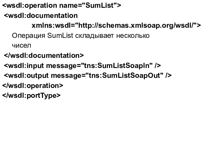xmlns:wsdl="http://schemas.xmlsoap.org/wsdl/"> Операция SumList складывает несколько чисел
