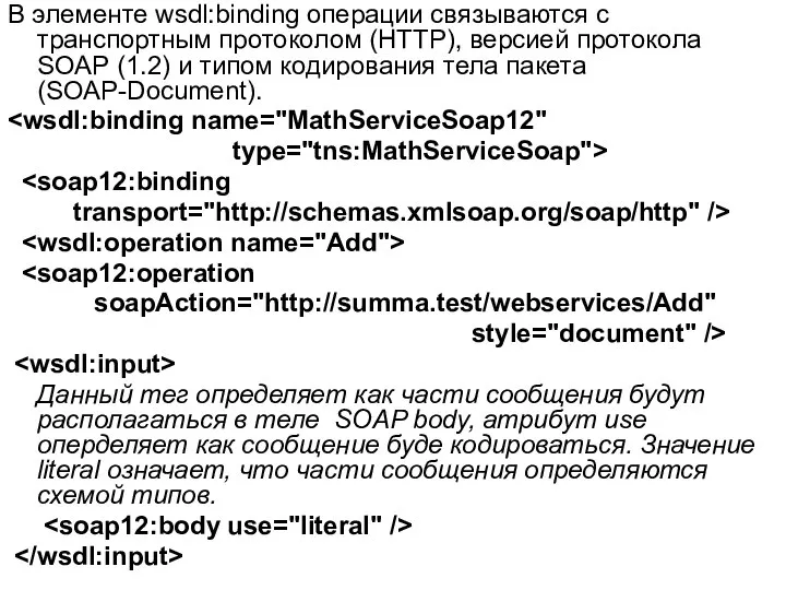 В элементе wsdl:binding операции связываются с транспортным протоколом (HTTP), версией протокола