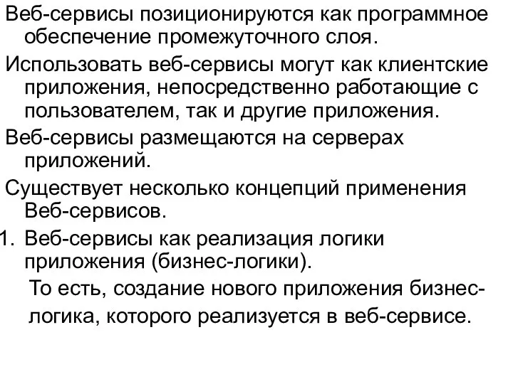 Веб-сервисы позиционируются как программное обеспечение промежуточного слоя. Использовать веб-сервисы могут как