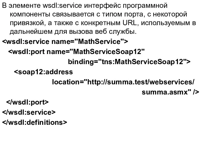 В элементе wsdl:service интерфейс программной компоненты связывается с типом порта, с