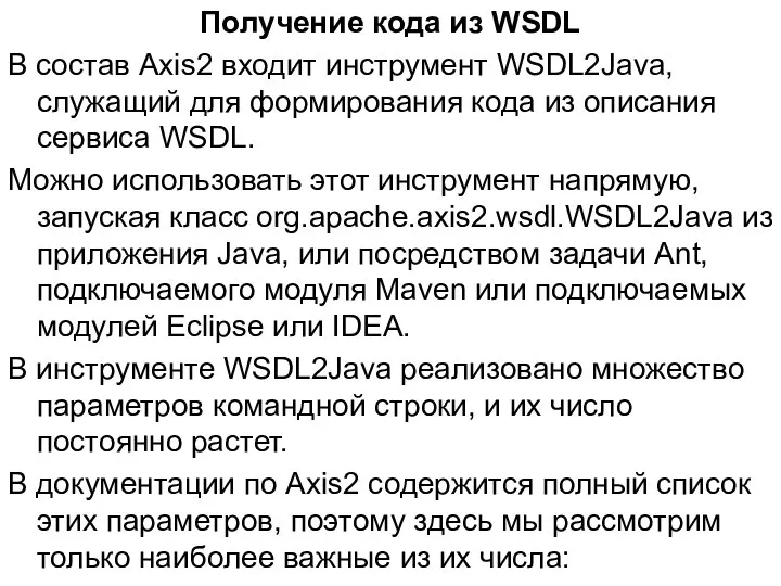 Получение кода из WSDL В состав Axis2 входит инструмент WSDL2Java, служащий