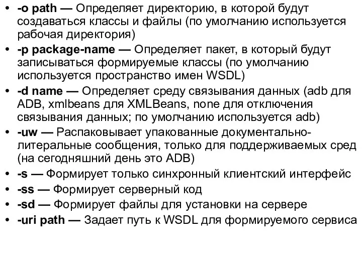 -o path — Определяет директорию, в которой будут создаваться классы и