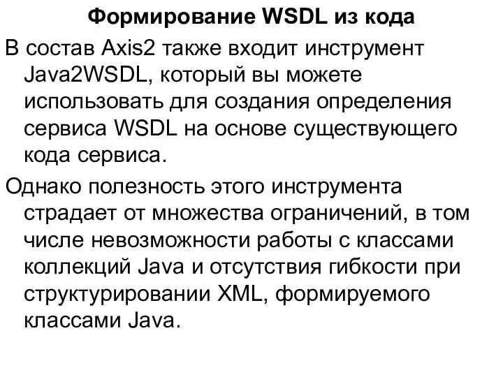 Формирование WSDL из кода В состав Axis2 также входит инструмент Java2WSDL,