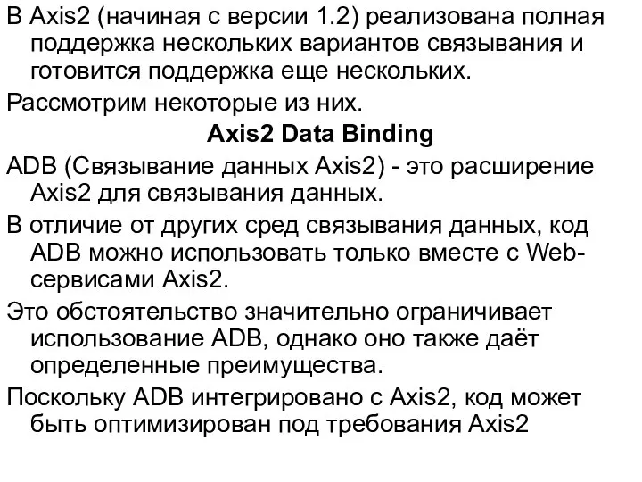 В Axis2 (начиная с версии 1.2) реализована полная поддержка нескольких вариантов