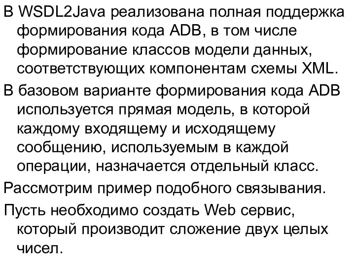 В WSDL2Java реализована полная поддержка формирования кода ADB, в том числе