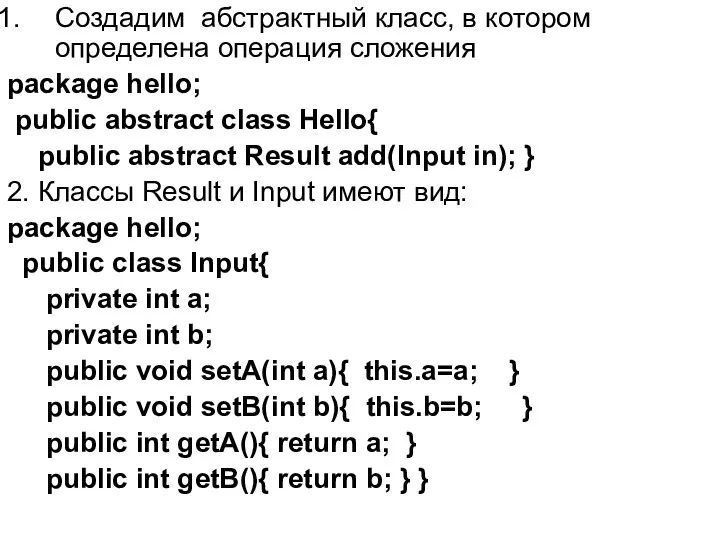 Создадим абстрактный класс, в котором определена операция сложения package hello; public