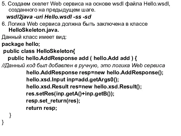 5. Создаем скелет Web сервиса на основе wsdl файла Hello.wsdl, созданного