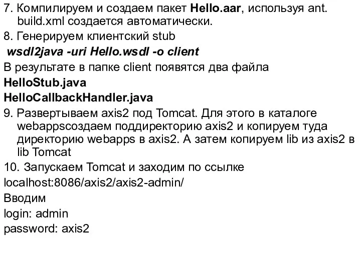 7. Компилируем и создаем пакет Hello.aar, используя ant. build.xml создается автоматически.