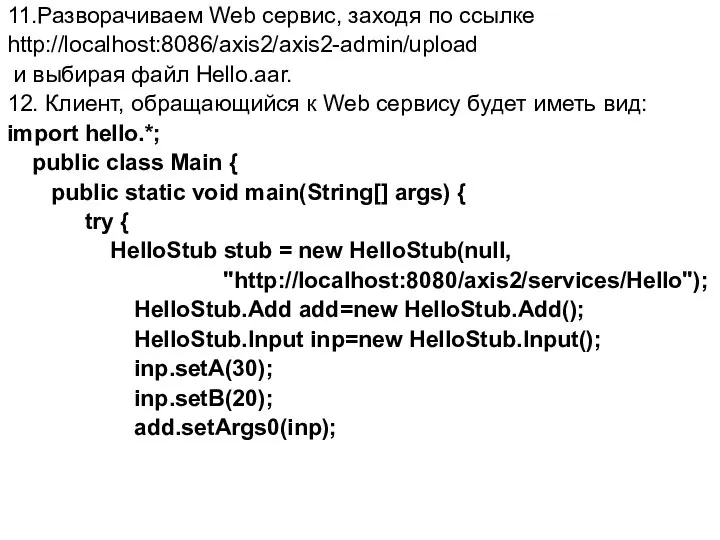 11.Разворачиваем Web сервис, заходя по ссылке http://localhost:8086/axis2/axis2-admin/upload и выбирая файл Hello.aar.