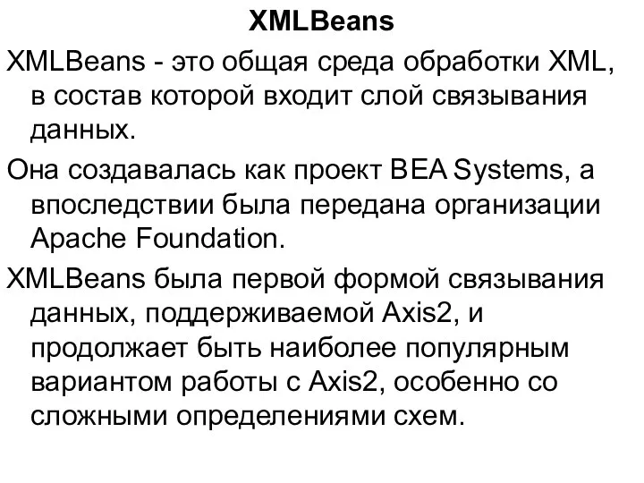 XMLBeans XMLBeans - это общая среда обработки XML, в состав которой