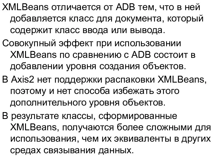 XMLBeans отличается от ADB тем, что в ней добавляется класс для