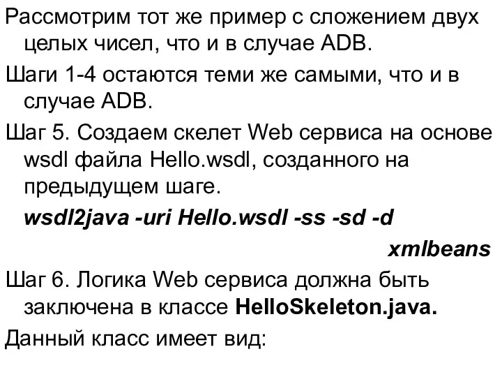 Рассмотрим тот же пример с сложением двух целых чисел, что и