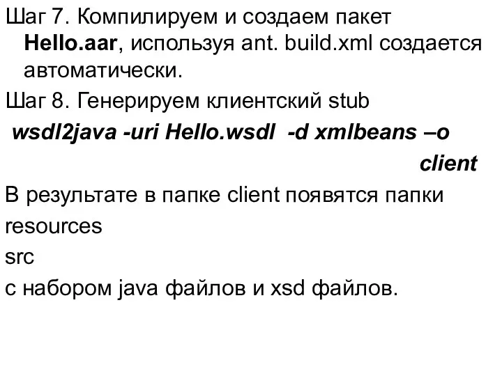 Шаг 7. Компилируем и создаем пакет Hello.aar, используя ant. build.xml создается