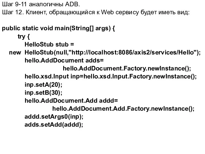 Шаг 9-11 аналогичны ADB. Шаг 12. Клиент, обращающийся к Web сервису