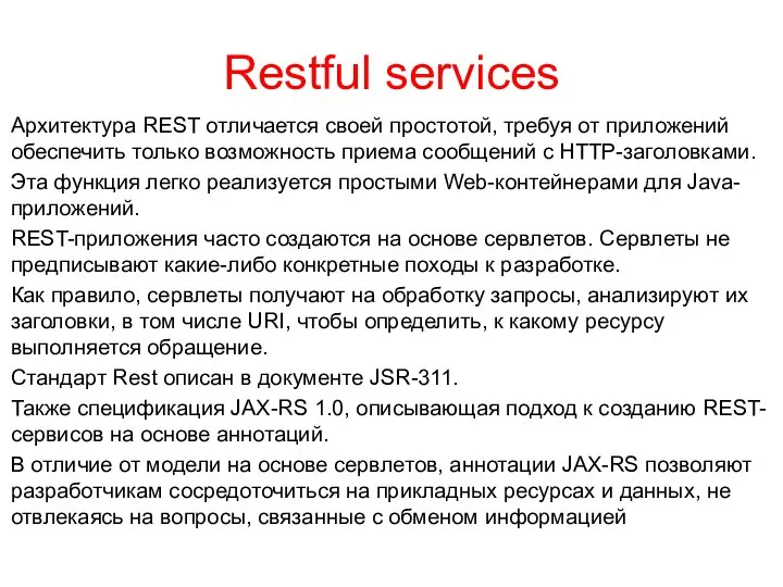 Restful services Архитектура REST отличается своей простотой, требуя от приложений обеспечить