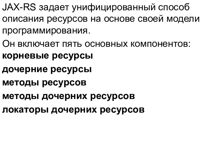 JAX-RS задает унифицированный способ описания ресурсов на основе своей модели программирования.