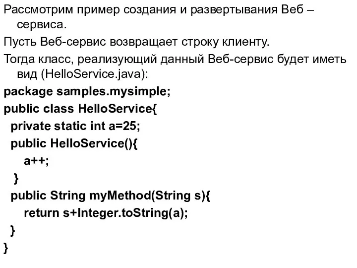 Рассмотрим пример создания и развертывания Веб –сервиса. Пусть Веб-сервис возвращает строку