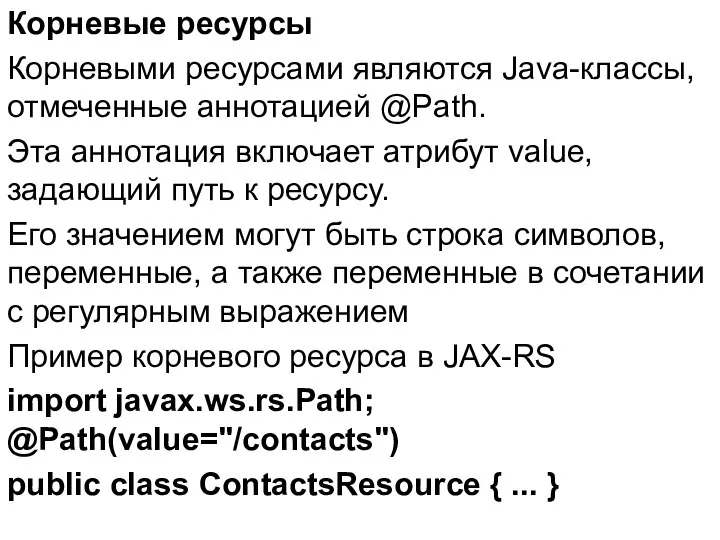 Корневые ресурсы Корневыми ресурсами являются Java-классы, отмеченные аннотацией @Path. Эта аннотация