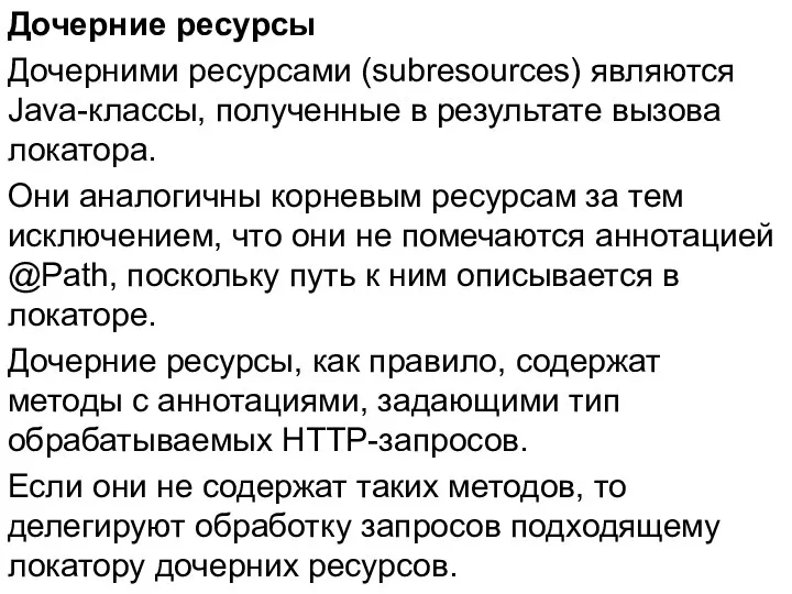 Дочерние ресурсы Дочерними ресурсами (subresources) являются Java-классы, полученные в результате вызова