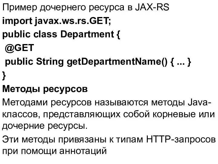 Пример дочернего ресурса в JAX-RS import javax.ws.rs.GET; public class Department {