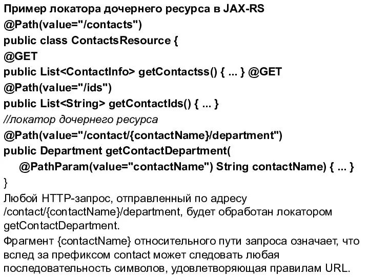 Пример локатора дочернего ресурса в JAX-RS @Path(value="/contacts") public class ContactsResource {