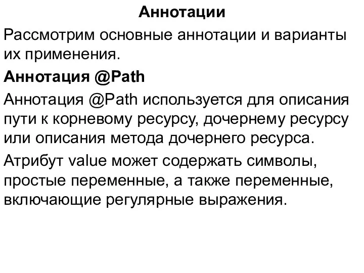 Аннотации Рассмотрим основные аннотации и варианты их применения. Аннотация @Path Аннотация