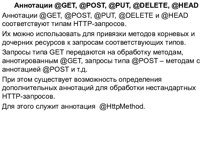 Аннотации @GET, @POST, @PUT, @DELETE, @HEAD Аннотации @GET, @POST, @PUT, @DELETE