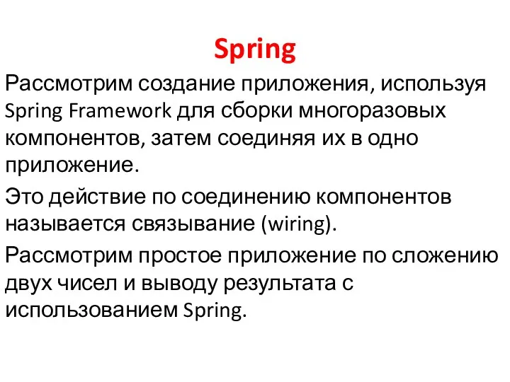 Spring Рассмотрим создание приложения, используя Spring Framework для сборки многоразовых компонентов,