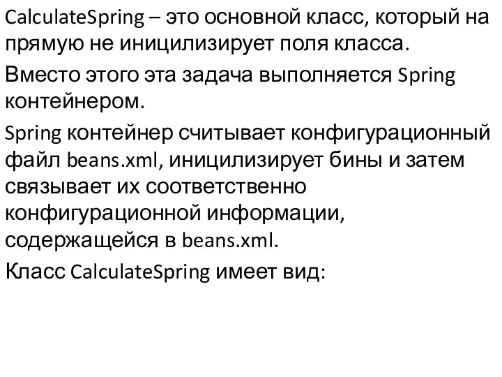 CalculateSpring – это основной класс, который на прямую не иницилизирует поля