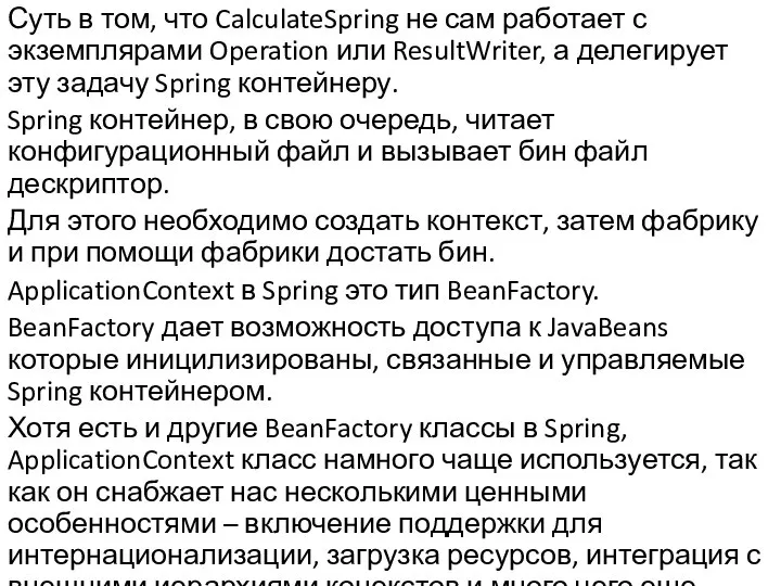 Суть в том, что CalculateSpring не сам работает с экземплярами Operation