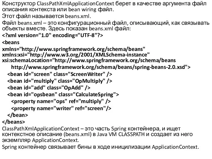 Конструктор ClassPathXmlApplicationContext берет в качестве аргумента файл описания контекста или bean