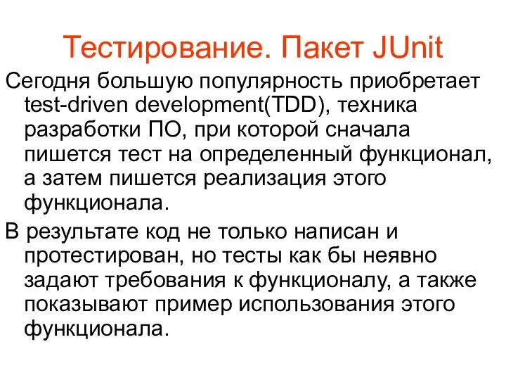 Тестирование. Пакет JUnit Сегодня большую популярность приобретает test-driven development(TDD), техника разработки